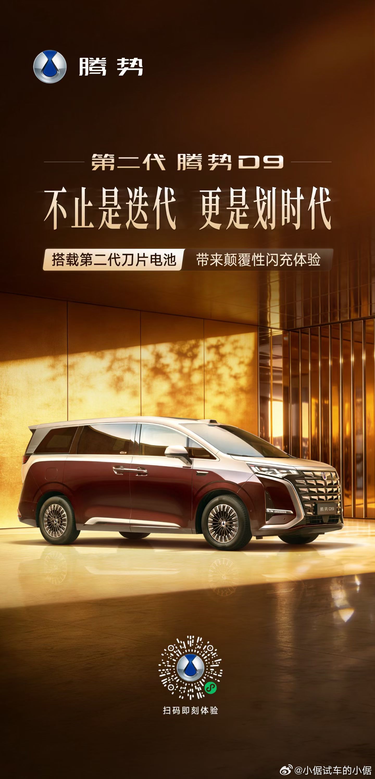 第二代腾势D9来了 第二代腾势D9搭载比亚迪第二代刀片电池 5分钟充好，9分钟充