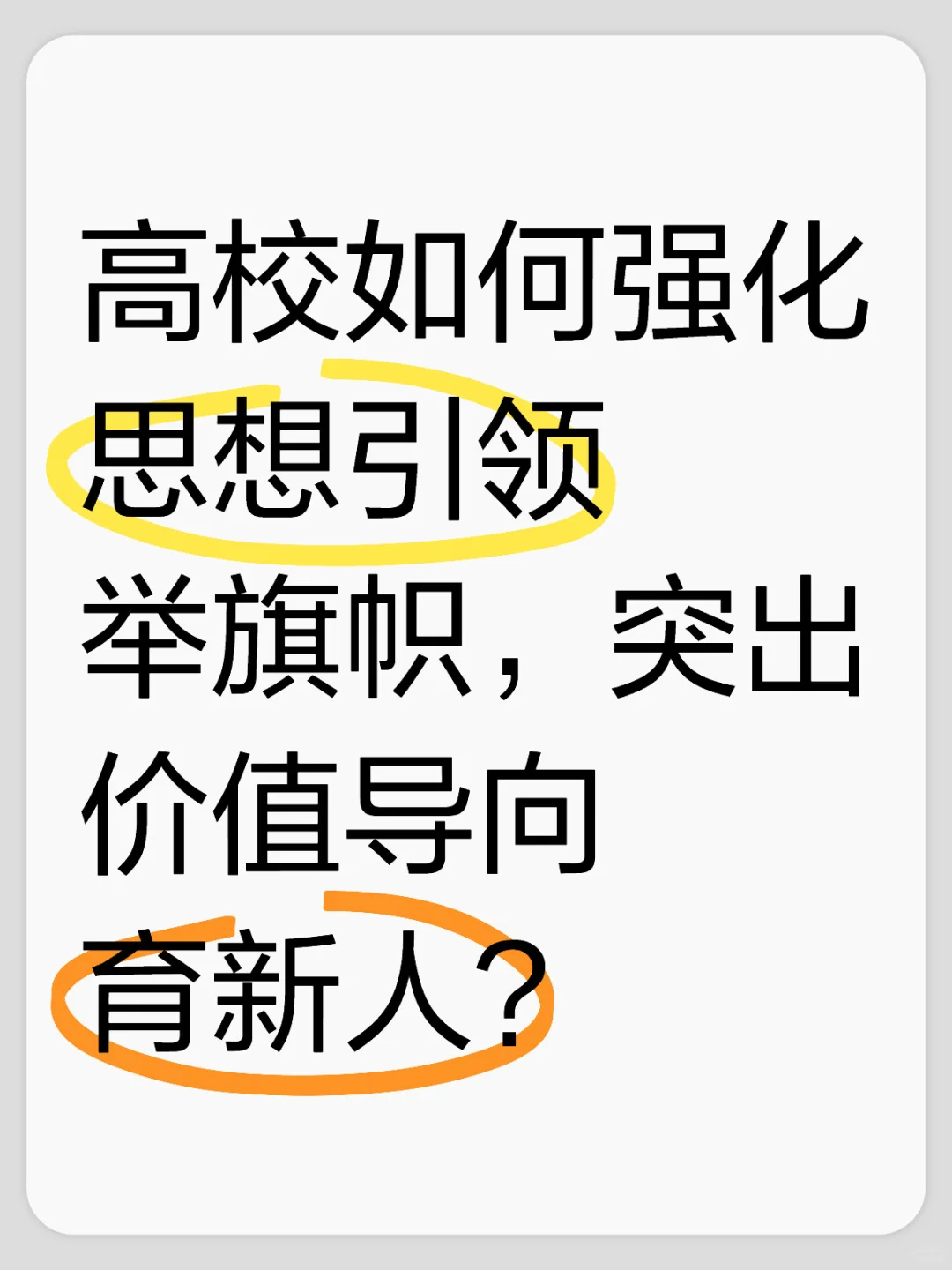 强化思想引领举旗帜，突出价值导向育新人