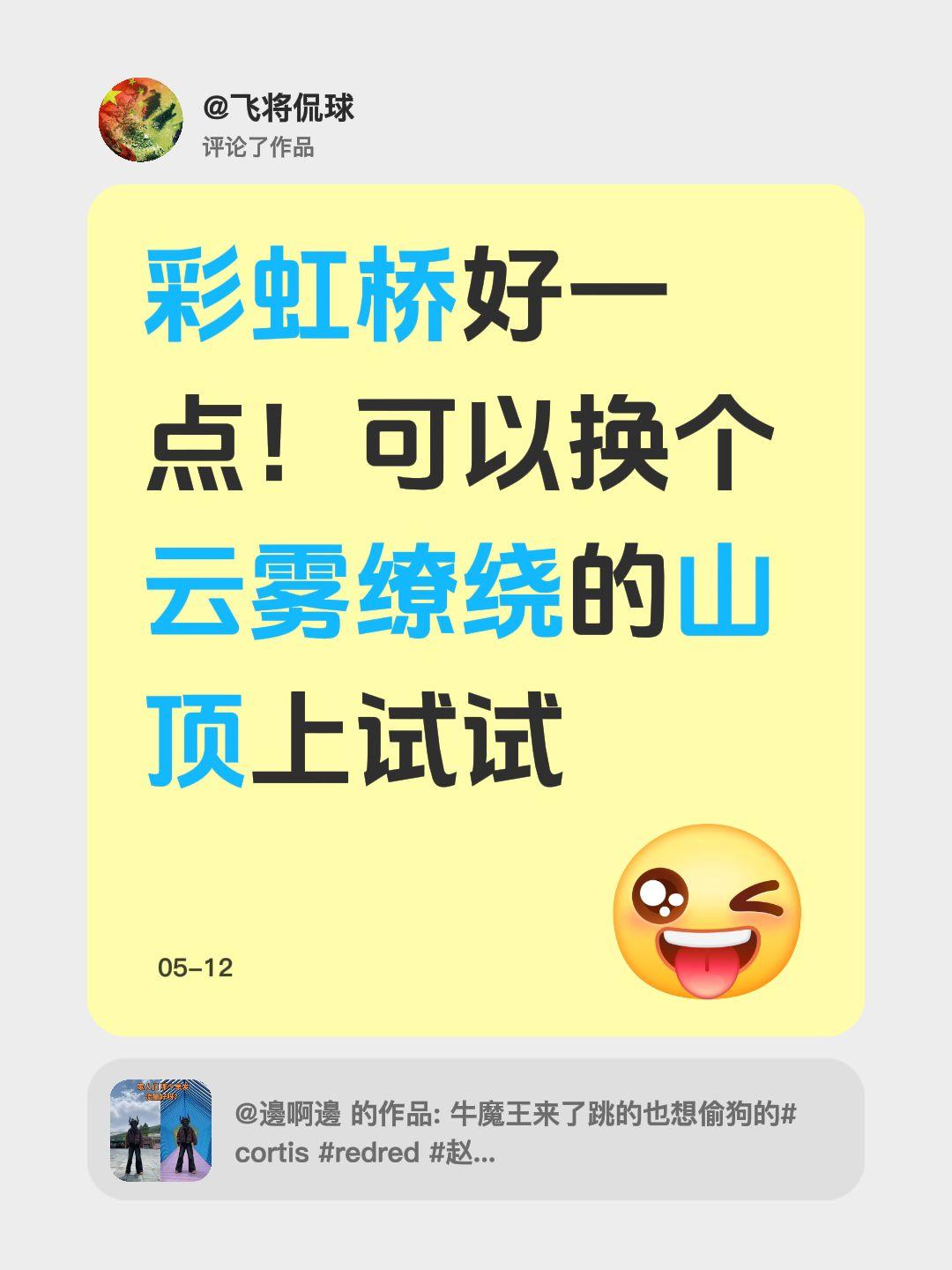 我评论了@邊啊邊 的作品：
彩虹桥好一点！可以换个云雾缭绕的山顶上试试彩虹桥打卡