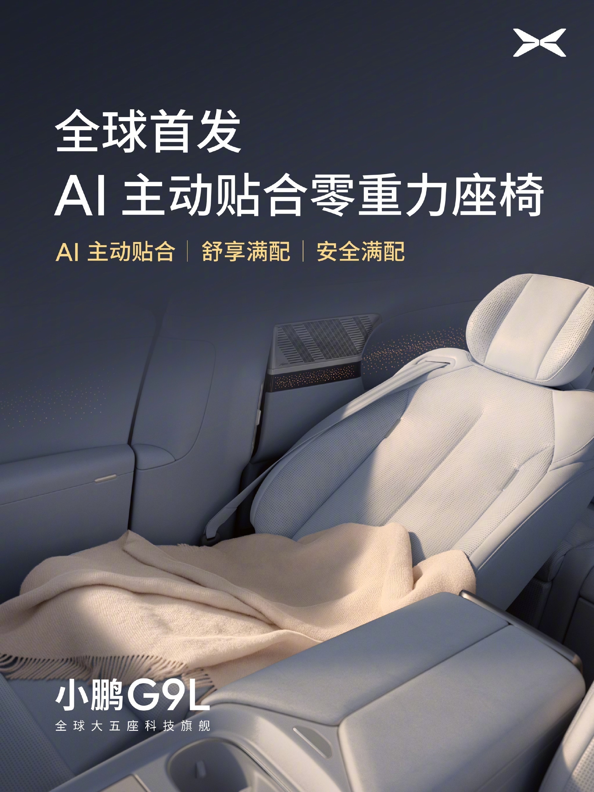 小鹏G9L首发AI主动贴合零重力座椅 今天看到小鹏G9L这个座椅，我反而觉得有个
