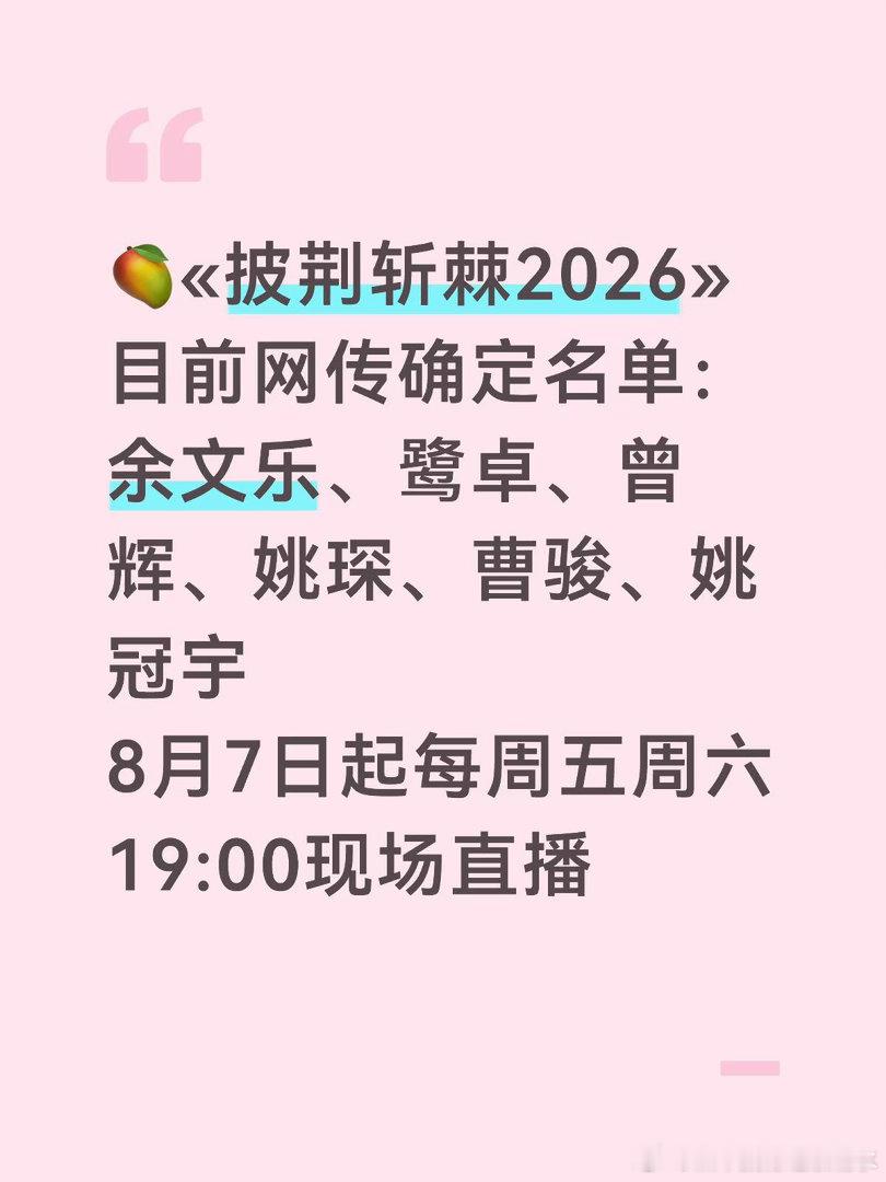 🥭《披荆斩棘2026》目前网传确定名单余文乐、鹭卓、曾辉、姚琛、曹骏、姚冠宇8