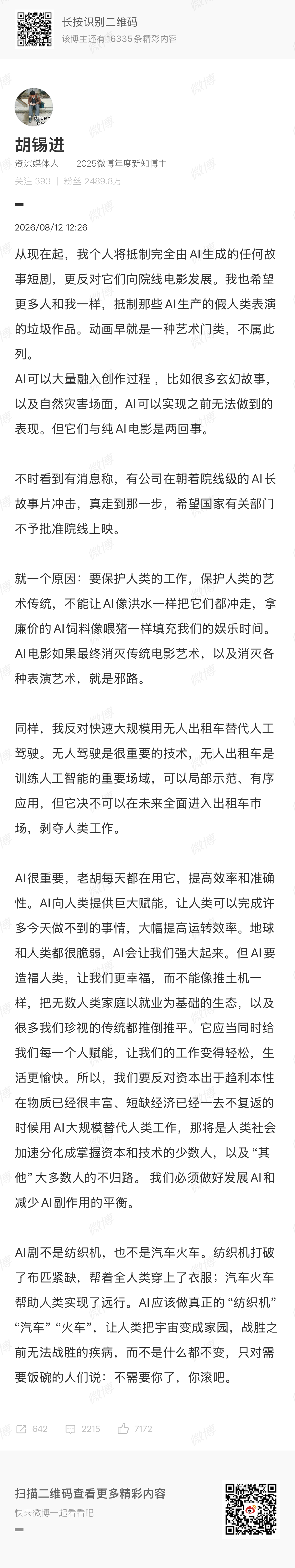老胡自己不喜欢AI电影我觉得没关系，这是个人喜好， 但呼吁国家禁止上映这就超出了