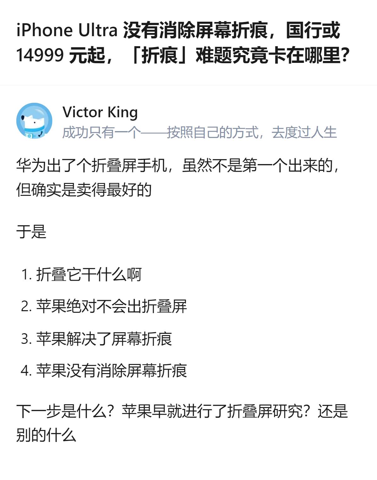 从现有信息看，苹果首款折叠屏iPhone Ultra的内屏会保留折痕，量产版折痕