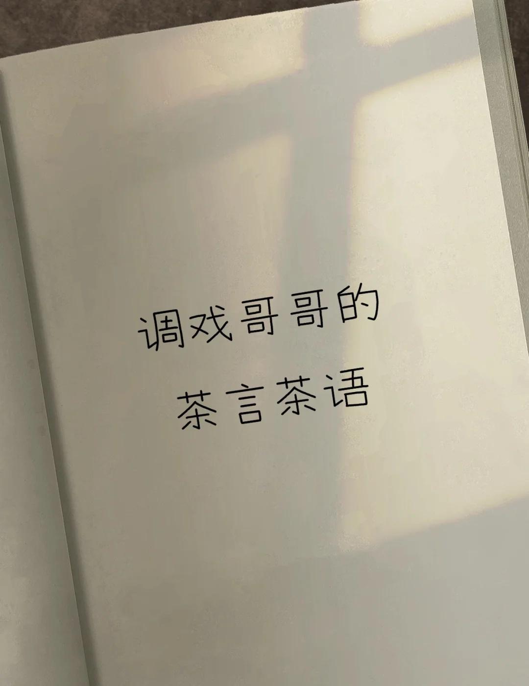拿捏哥哥的茶言茶语｜沙雕又撩人谁懂啊🤣
救命！和哥哥聊天的茶言茶语合集来啦✨