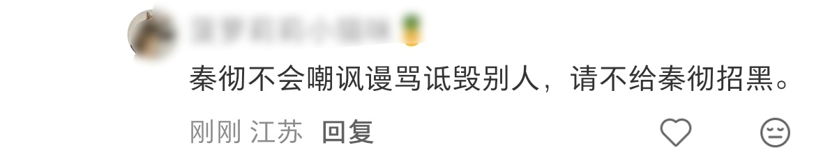 对的 一般秦彻看不惯的人都直接捏si的 