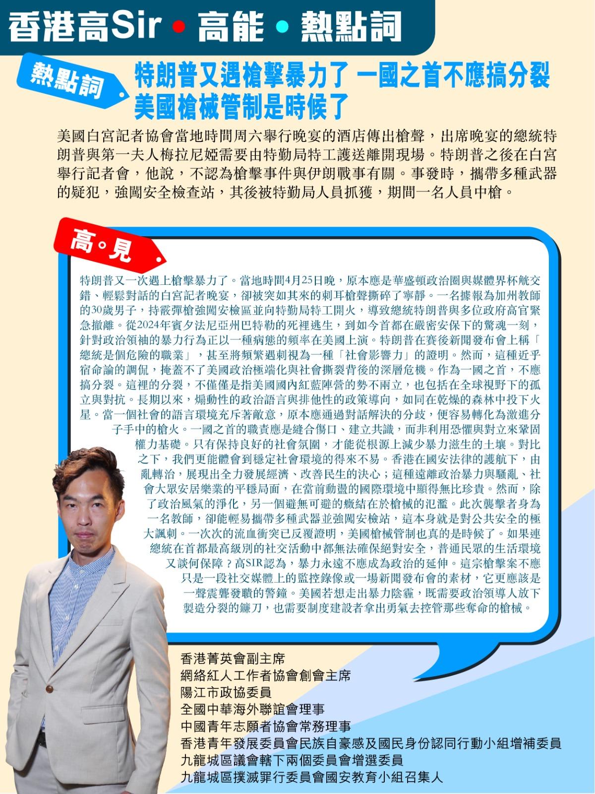 《香港高Sir•高能•热点词》
2026.04.26

热点词：特朗普又遇枪击暴