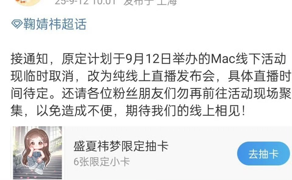 鞠婧祎Mac线下活动临时取消鞠婧祎Mac线下活动改线上直播 ​​今晚直播见啦 ​