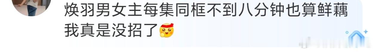 焕羽目前400万的集均无论算什么题材都是大扑特扑的 ​​​