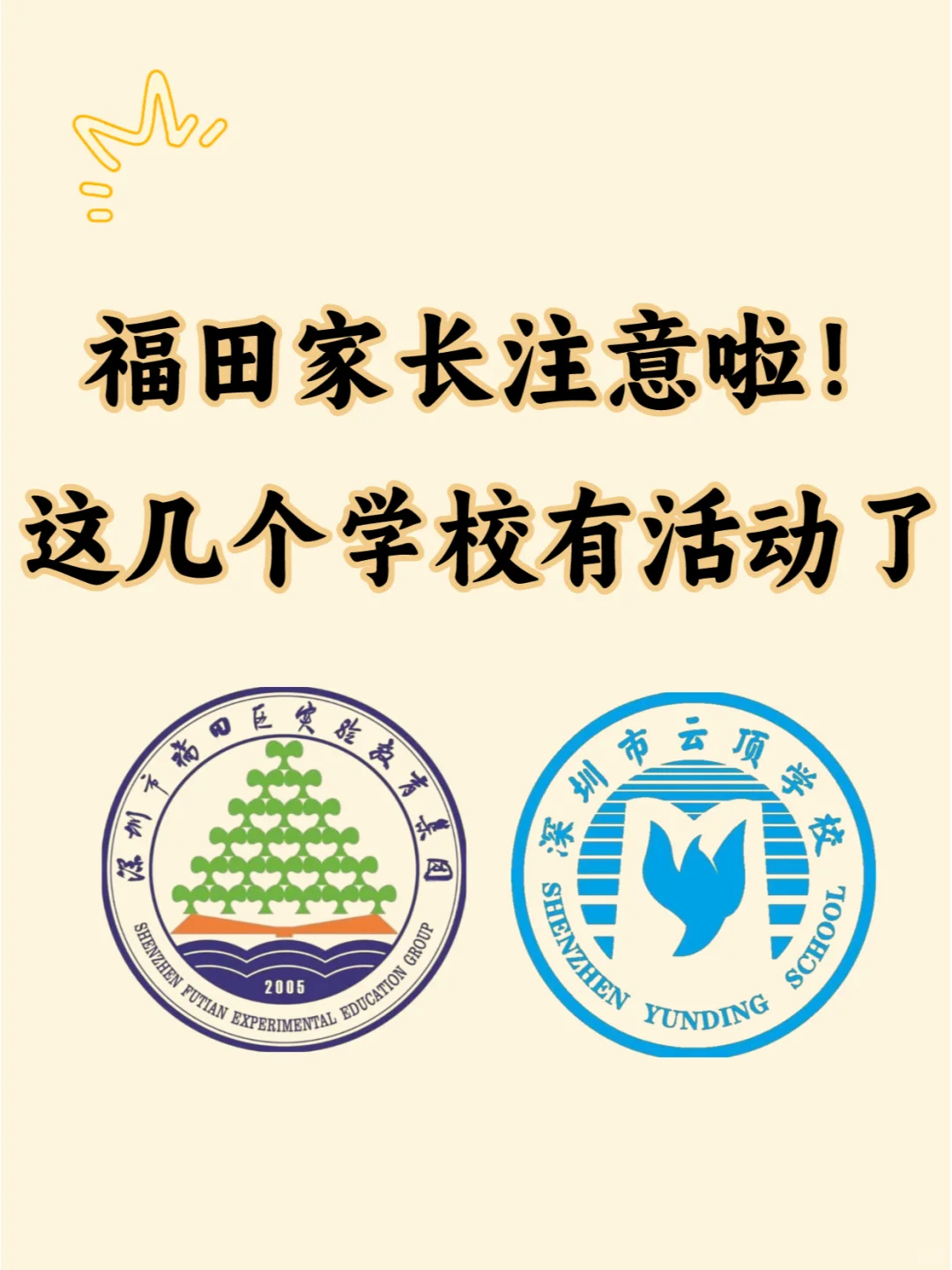 福田家长注意啦！这几个学校有活动了