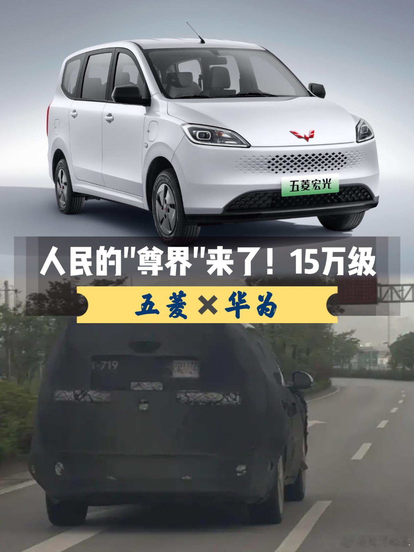 人民的尊界来了！五菱×华为合作家轿曝光，15万级，还搭华为智驾在五菱 的官网上有