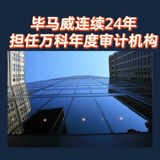 毕马威连续24年担任万科年度审计机构