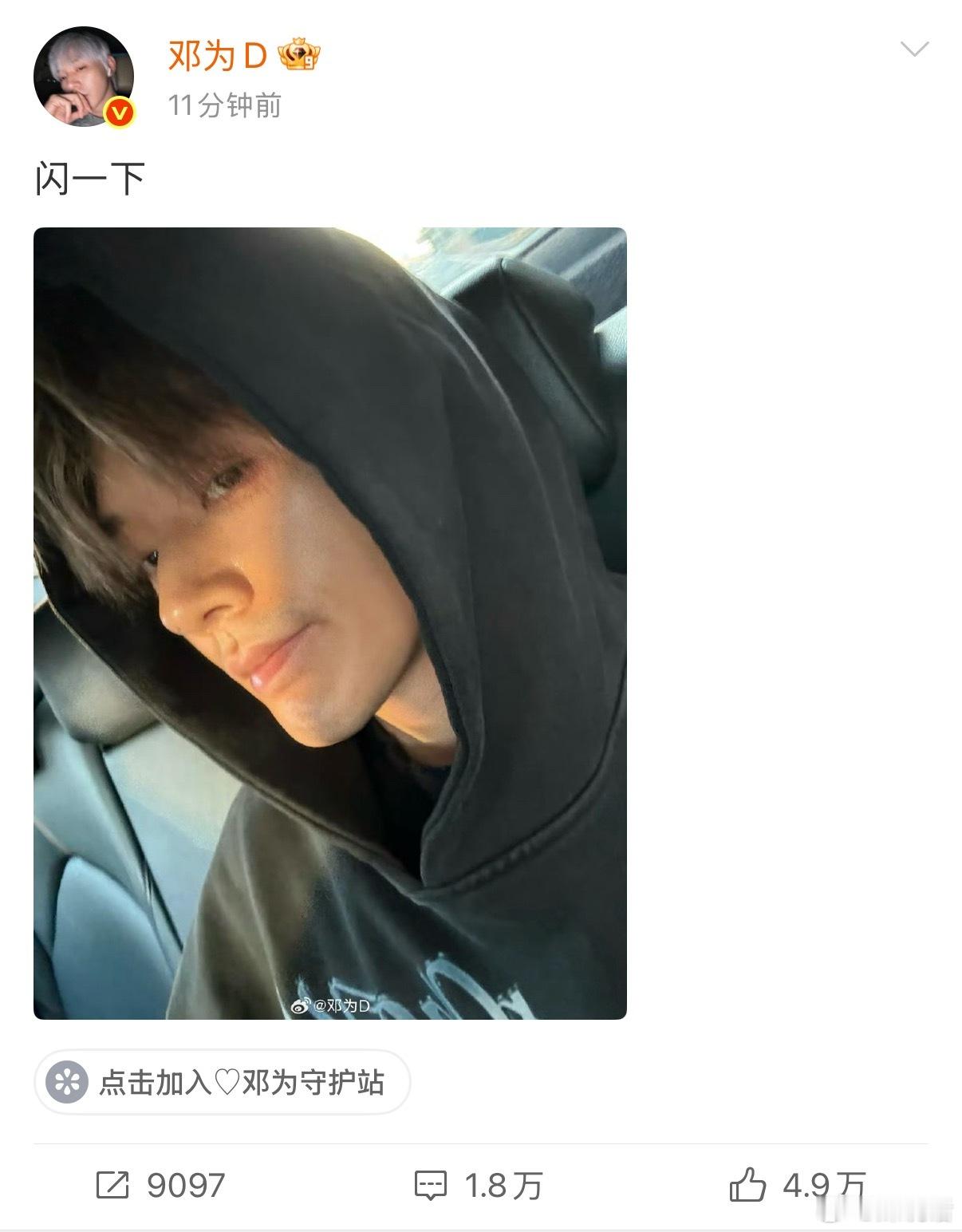 邓为失踪人口回归 邓为发微博了 等到了，大帅哥放饭了！性感胡茬自拍