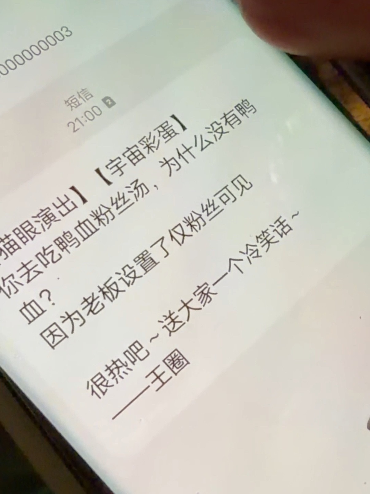 王源准备的冷笑话短信一则 