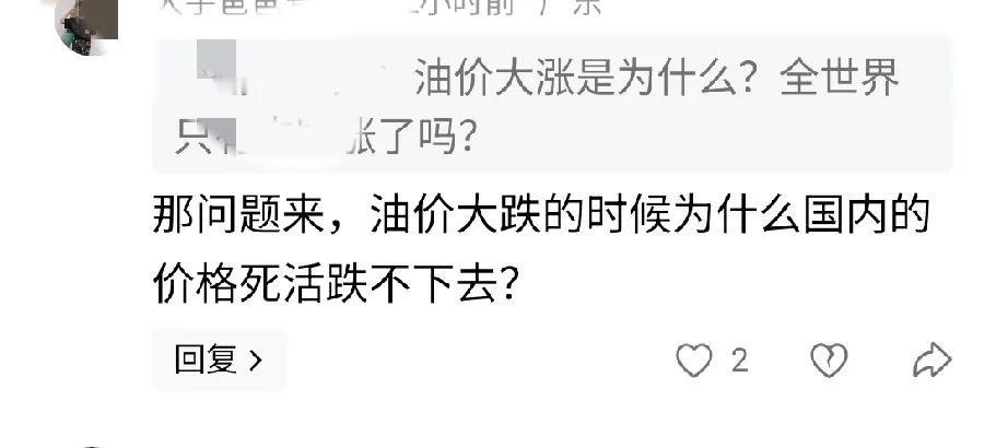 这些人应该没有车。不然不会说出，油价大跌的时候，国内价格死活跌不下去。

我记得