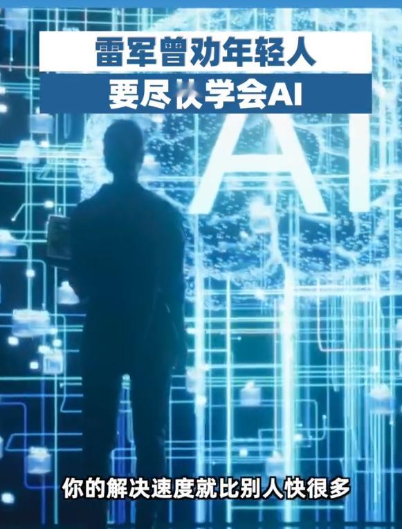 雷军曾劝年轻人要尽快学会AI  不用劝，已经用上很久了[二哈]，用了AI之后工作