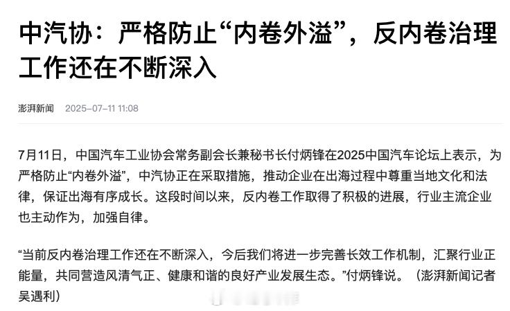 中汽协：为严格防止「内卷外溢」，中汽协正在采取措施，推动企业在出海过程中尊重当地