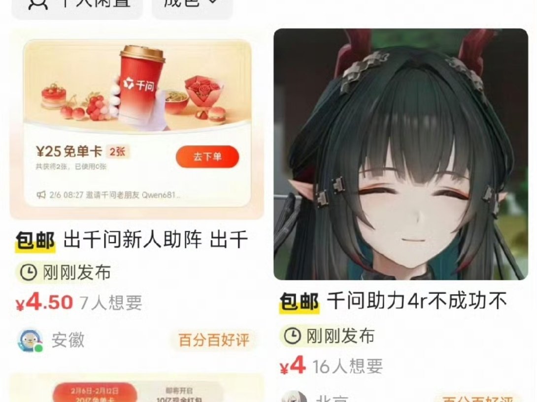 二手平台现千问新用户售价4元2月6日，千问 免单话题引发热议。据了解，活动除发放