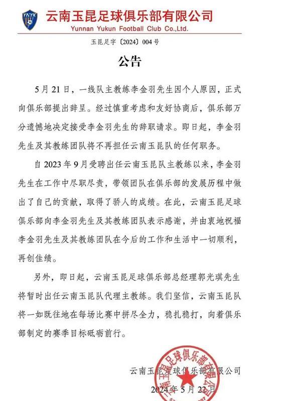 #李金羽辞职##如何看待李金羽突然辞职# 中甲球队云南玉昆官宣，李金羽辞去主帅一
