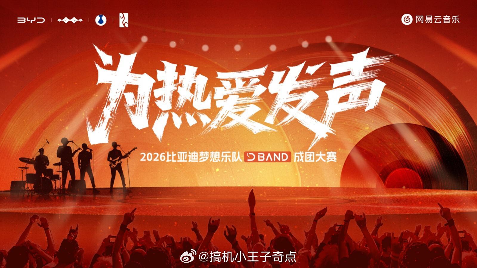 9月12日晚，2026比亚迪梦想乐队成团大赛总决赛在深圳坪山体育馆圆满收官。从全