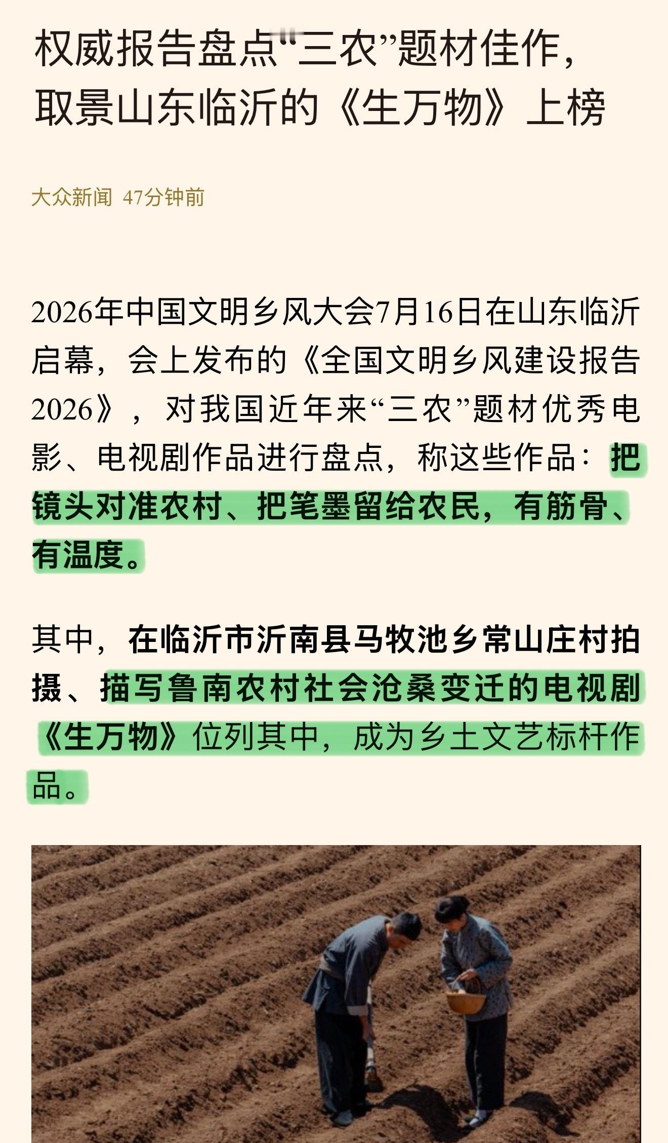 权威报告《全国文明乡风建设报告2026》：《生万物》把镜头对准农村、把笔墨留给农
