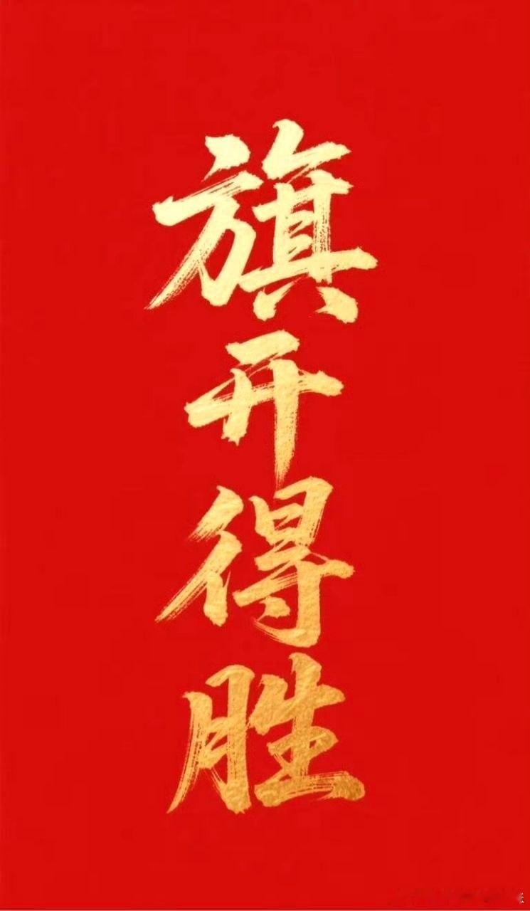 兄弟姐妹，今早低吸的通富微电稳步拉升，稳稳吃    肉，行情要起飞了！跟上的家人