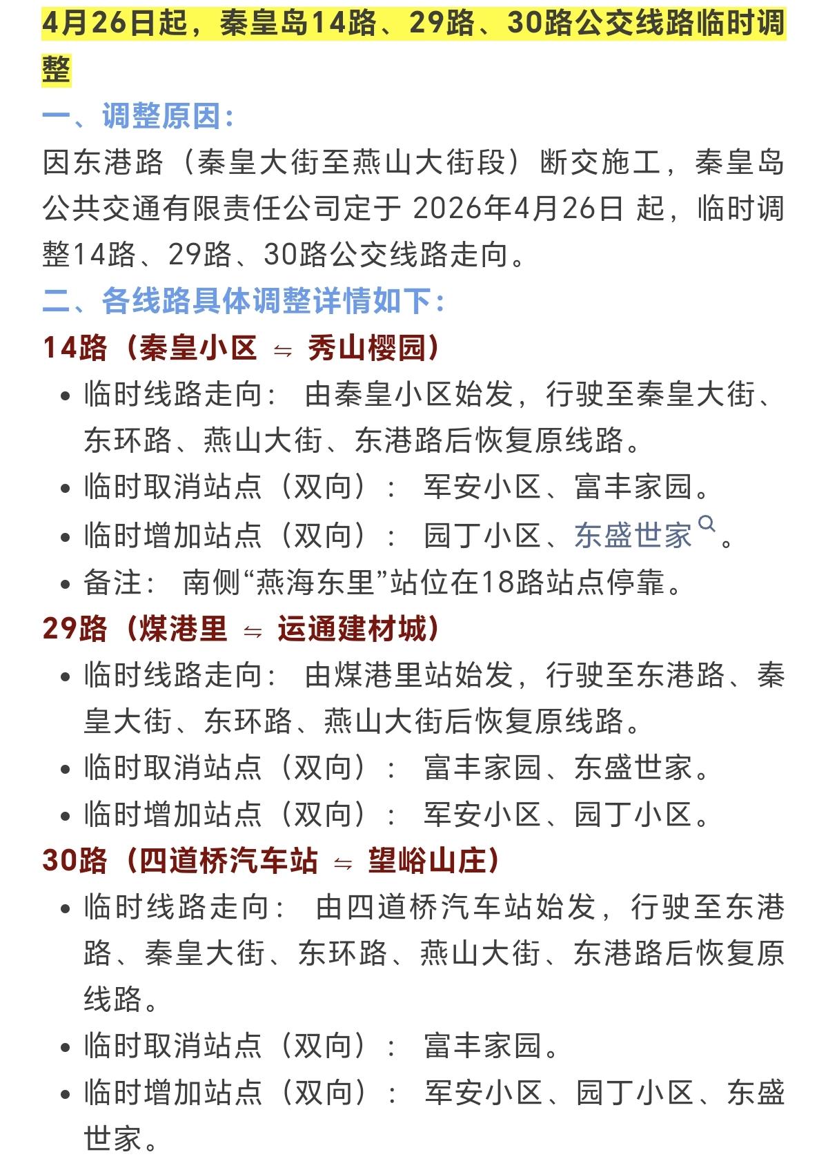 今天起，秦皇岛三条公交线路临时调整！
因东港路（秦皇大街至燕山大街段）断交施工，