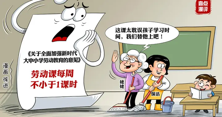 壹点漫评|家长代劳或花钱外包？请把“校园劳动”还给学生