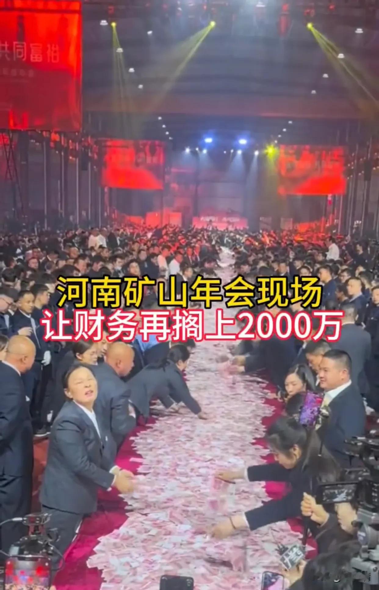 河南矿山年会，老板霸气喊话：让财务再搁上2000万[赞]
有知情网友说：
这个老