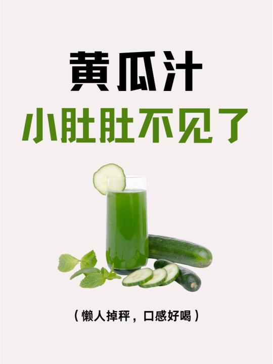 姐妹们上瘾了！喝了一星期，肉肉真的掉了💃