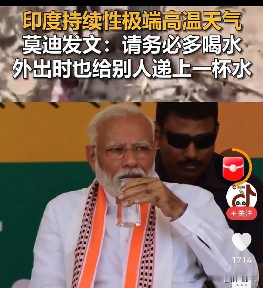 印度总理莫迪面对印度持续高温，也是没辙！

莫迪带头多喝水，来呼吁国民一定要多喝