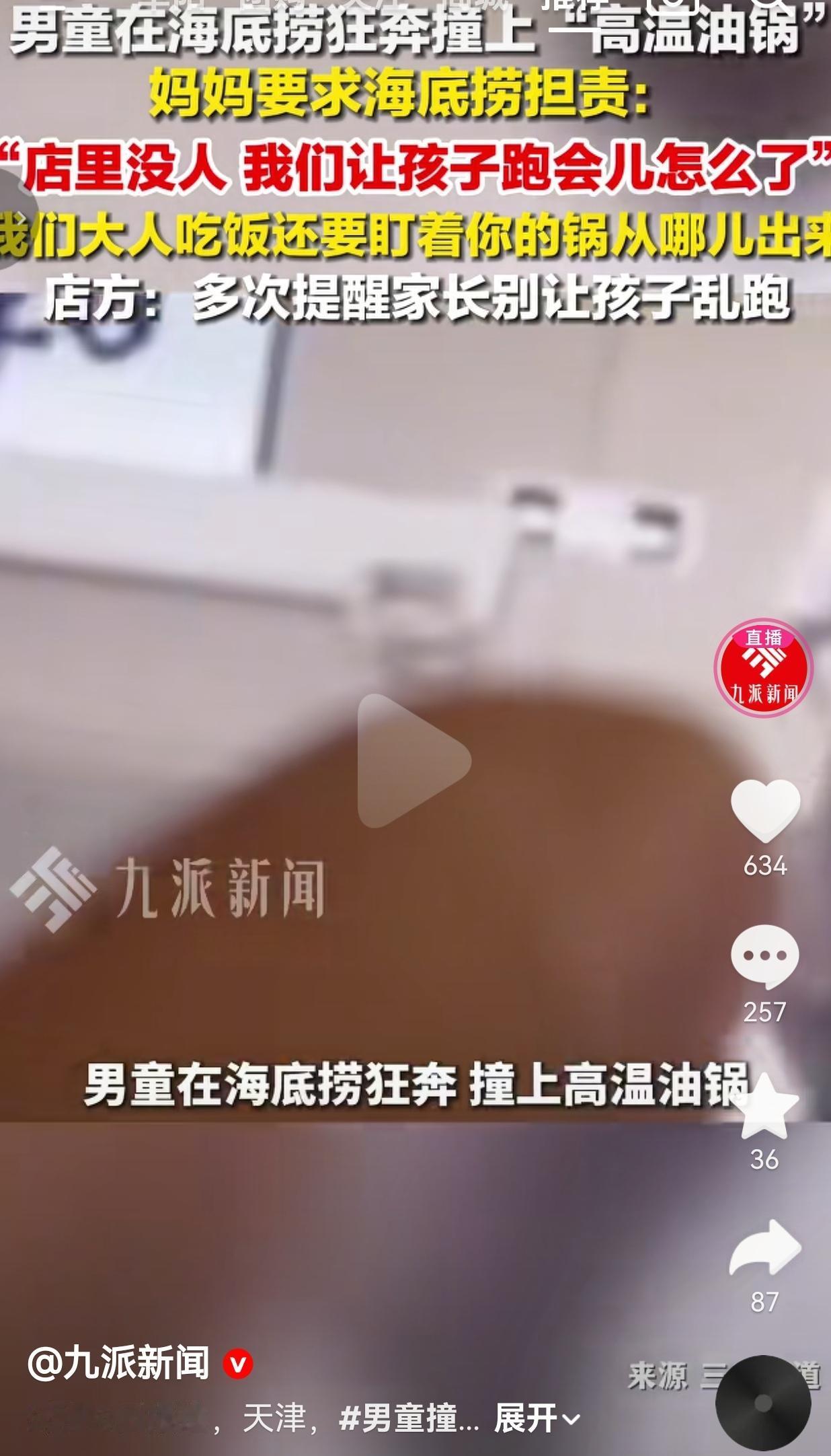 孩子被烫伤，妈妈反怪火锅店：“店里没人，让孩子跑会儿怎么了？”
 
那天店里客人