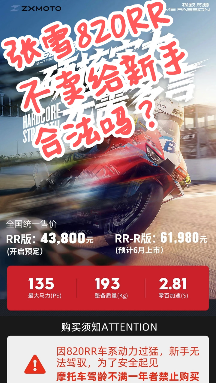 张雪机车禁止新手买车称希望少死人这是高性能机车，没有点驾驶经验的真的不要骑，不要