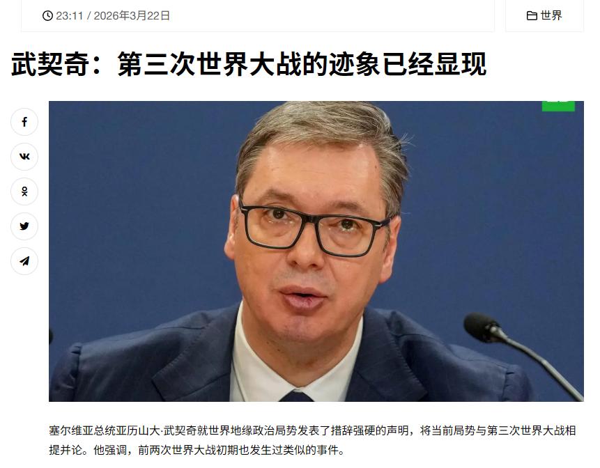 塞尔维亚总统武契奇，扔了一句实话。
他说，第三次世界大战，可能已经没人能拦得住了