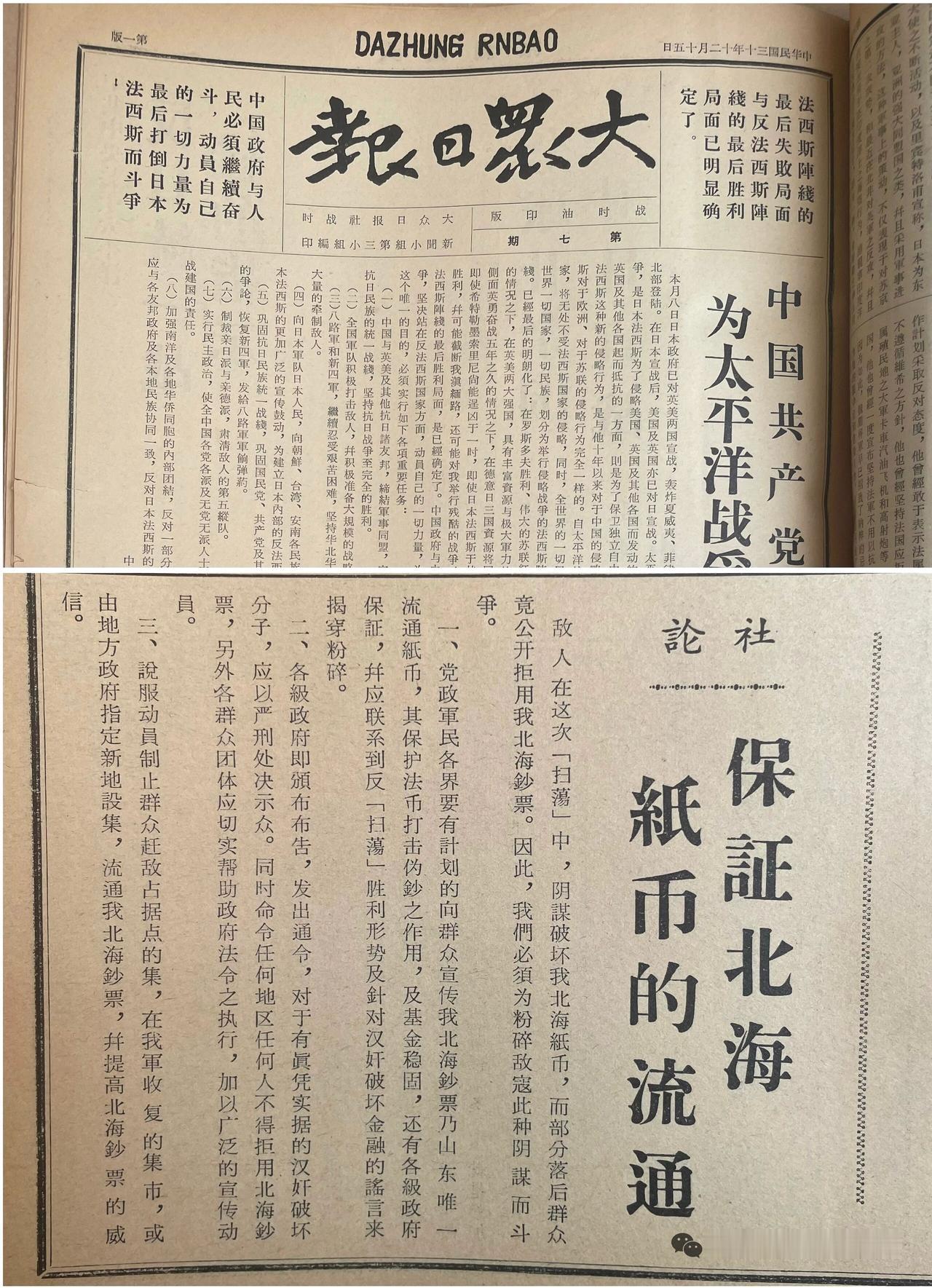 【看图说话】
从一张八十多年前《大众日报》上的社论看北海币的历史~
 
这张是民