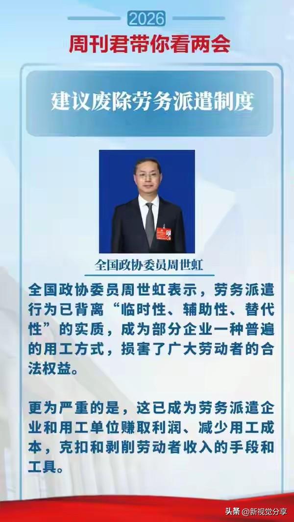 全国政协委员周世虹：建议废除劳务派遣制度，该制度已成为克扣和剥削劳动者收入的手段