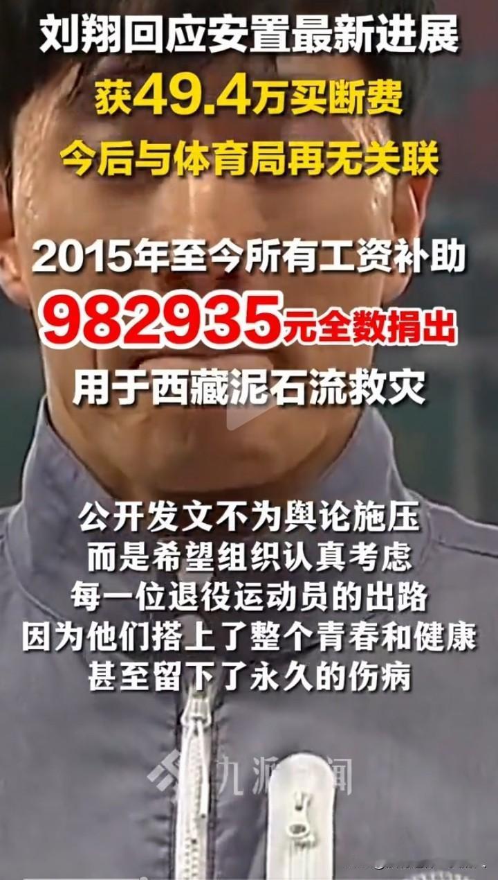 从刘翔最终的选择来看，他显然不是为了钱。

买断费和补发的工资，对于他来说，还不