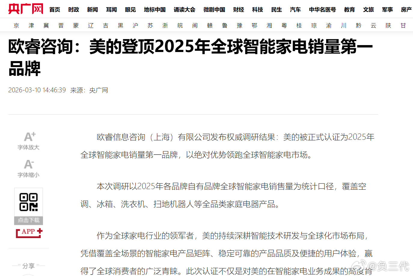 美的稳坐全球智能家电销量第一美的登顶全球智能家电销量第一。背后的意义在于：规模即