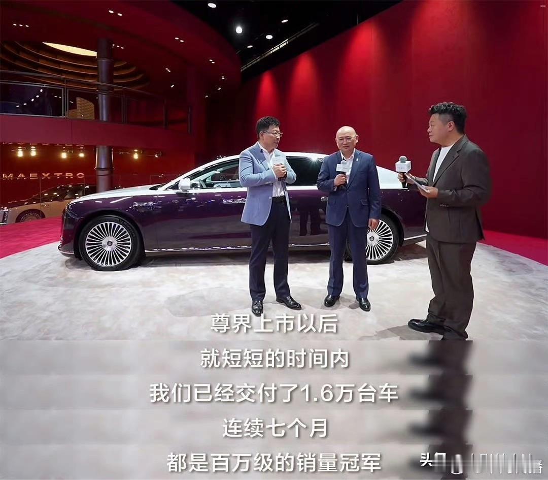 尊界S800以1.6万台的交付量连续7个月荣获中国汽车市场百万级的销量冠军，尊界