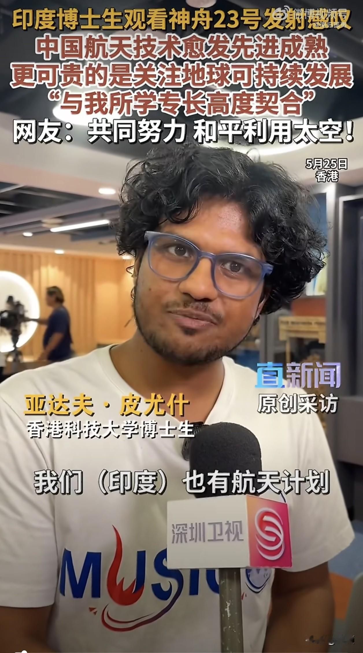 在中国香港科技大学，一名印度籍博士现场观看了神舟二十三号发射全过程。目睹发射任务