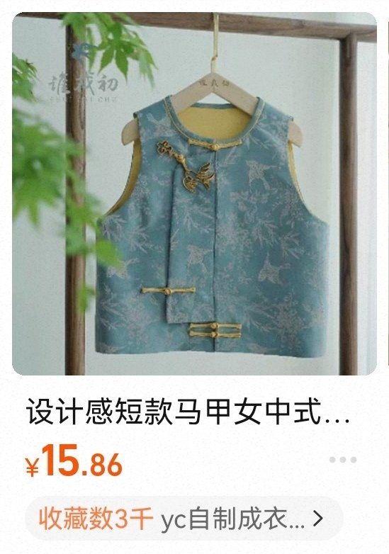 小马穿的那个中式马甲。要火，3000人收藏了。 