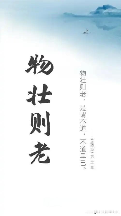 成语故事：物壮则老！——[山河阅史.第486期]

一、成语出处。

成语“物壮
