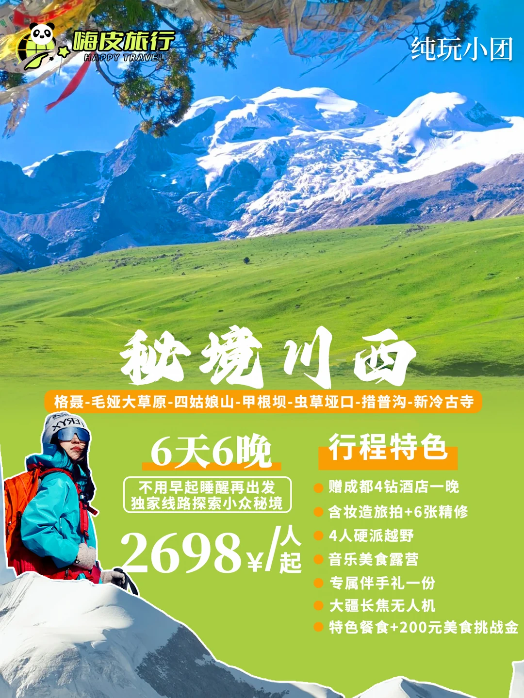 🚨川西秘境6天玩到爽！睡到自然醒纯玩团