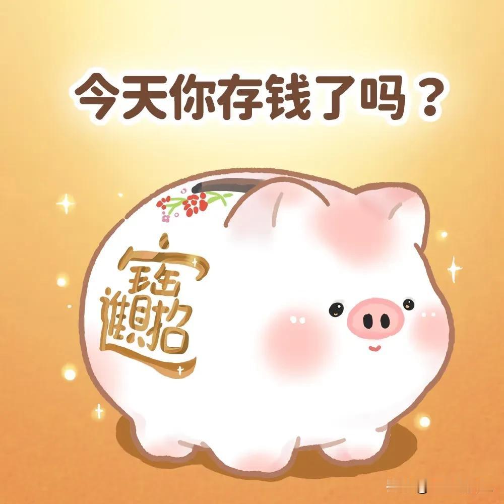 存钱这件事，没你想的那么难
 
这年头谁不想手头宽裕点？可一到月底，看着空空的钱