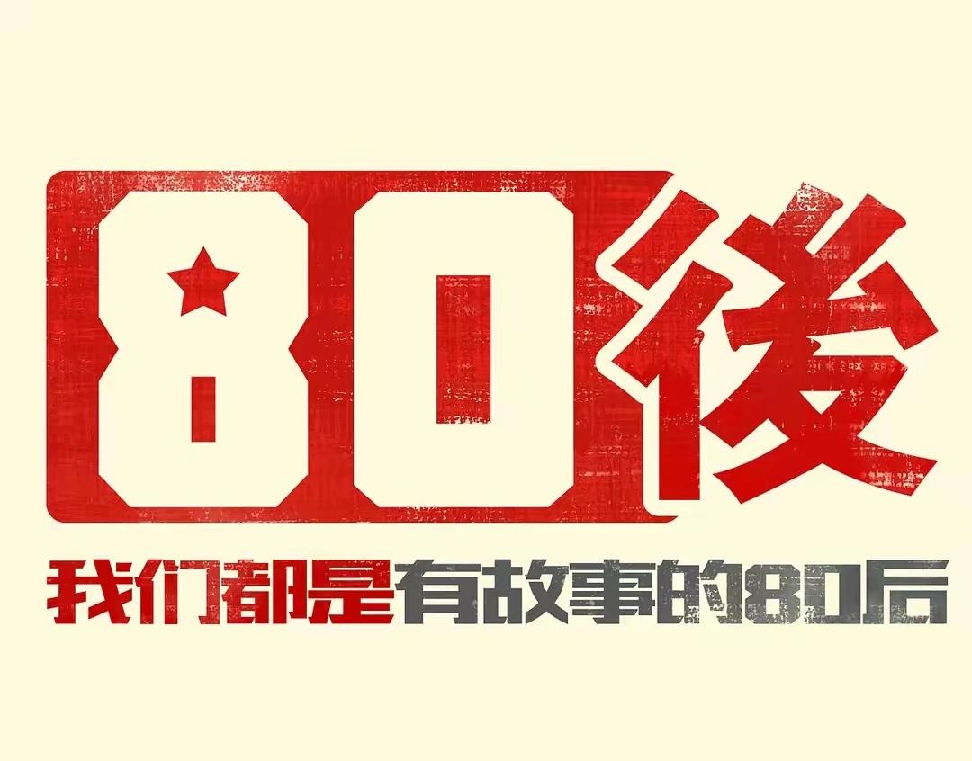 80后，我们是上辈子造了什么孽，你上中学，小学不收费，你上大学，中学不收费，你找