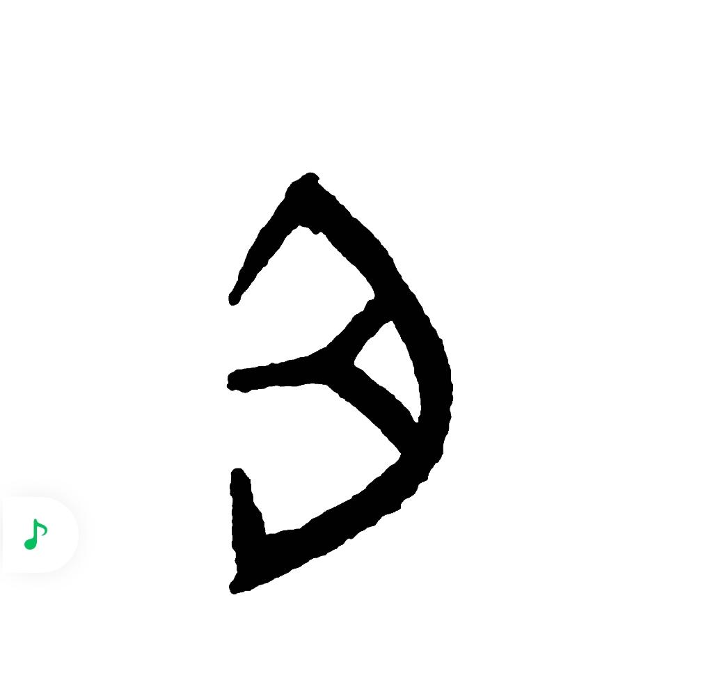 甲骨文❓ 画的是哪个器官，你猜？
📜 汉字趣事：“取”=耳+手，本义是割下敌人