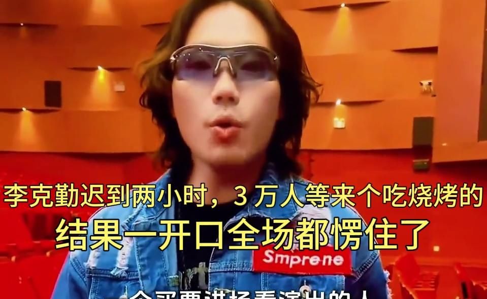 李克勤迟到两小时，万人等来了一个吃烧烤的，结果一开口全场都愣住了