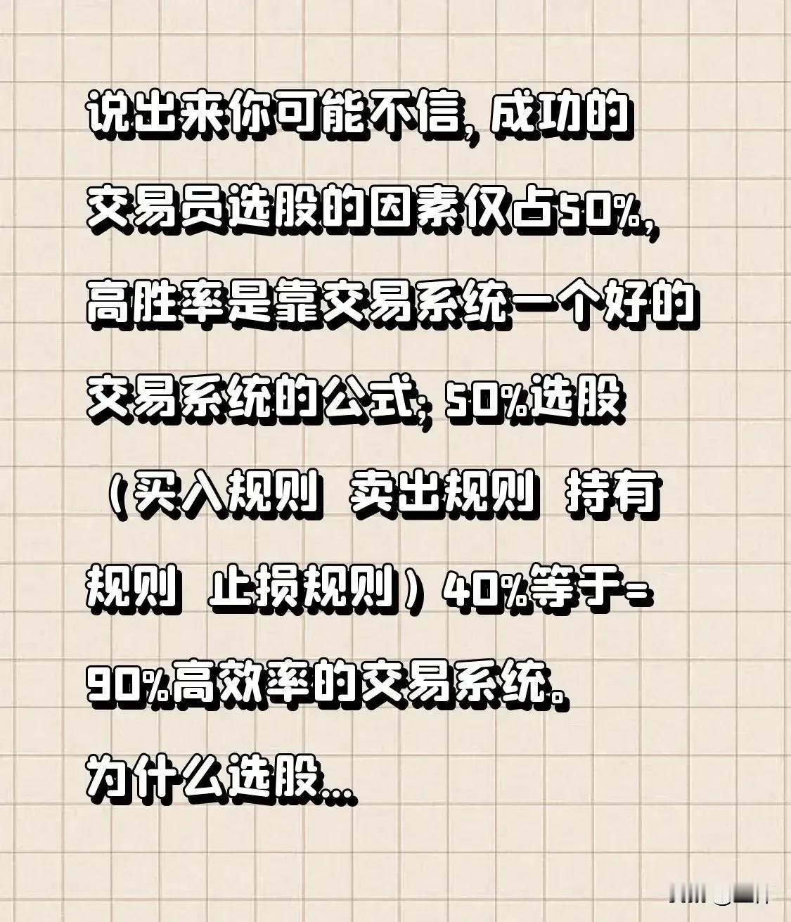 说出来你可能不信，成功的交易员选股的因素仅占50%，高胜率是靠交易系统

完善的