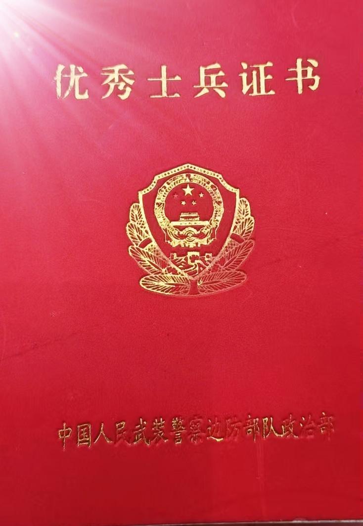 《优秀士兵证书》

中国人民武装警察边防部队政治部