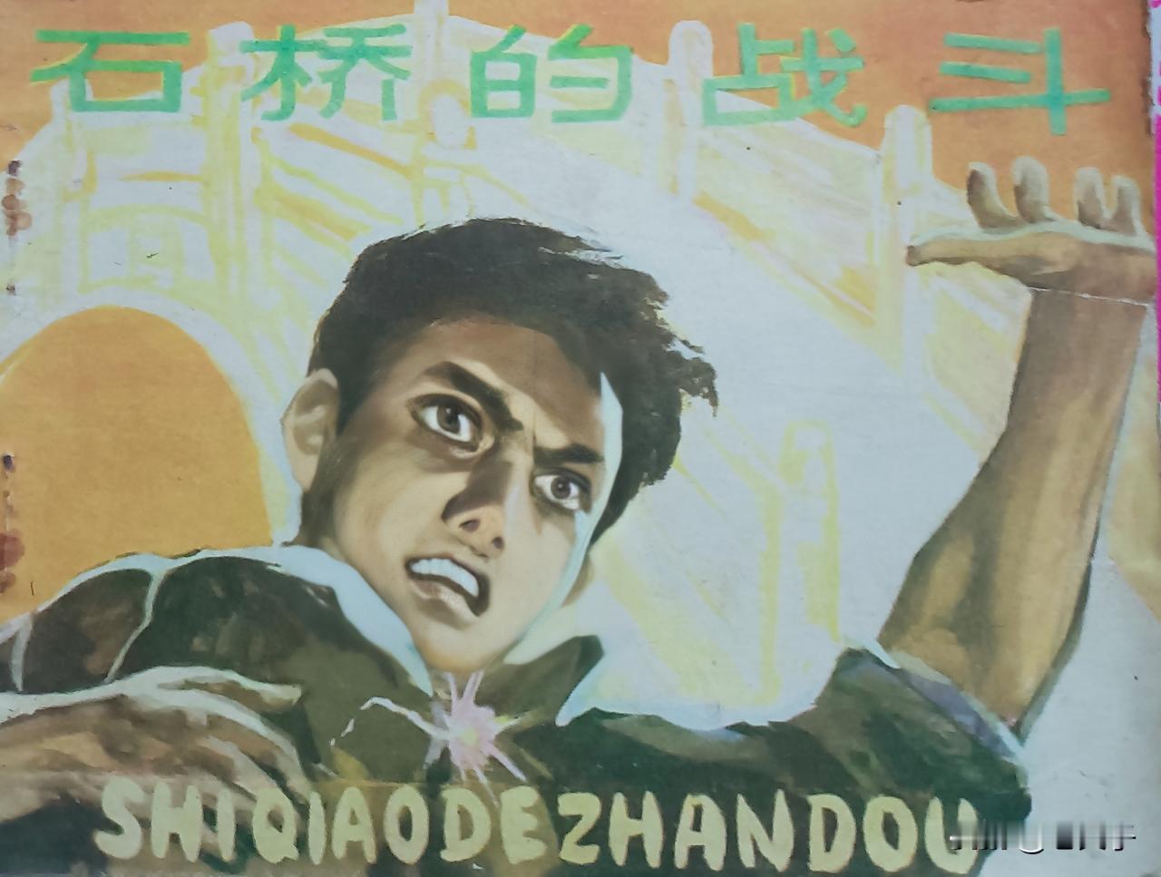 自己收藏的连环画欣赏笫2877本，<石桥的战斗＞
改编，刘持明，绘画，邹怀伦，责