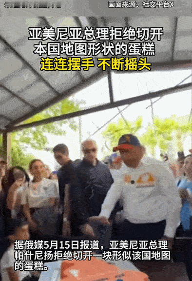 5月14日，亚美尼亚总理帕什尼扬面临了这样一个微妙时刻。当一块形似本国地图的蛋糕